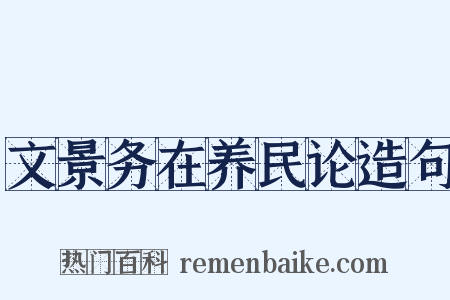 文景务在养民论造句是什么意思的图片